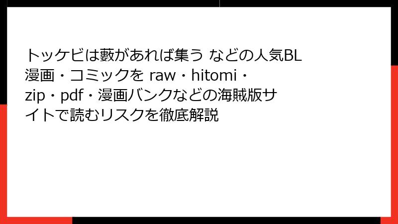 トッケビは藪があれば集う などの人気BL漫画・コミックを raw・hitomi・zip・pdf・漫画バンクなどの海賊版サイトで読むリスクを徹底解説