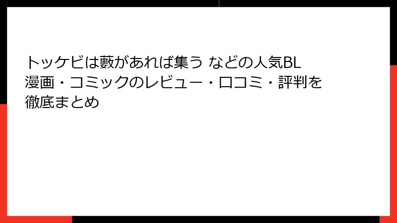 トッケビは藪があれば集う などの人気BL漫画・コミックのレビュー・口コミ・評判を徹底まとめ