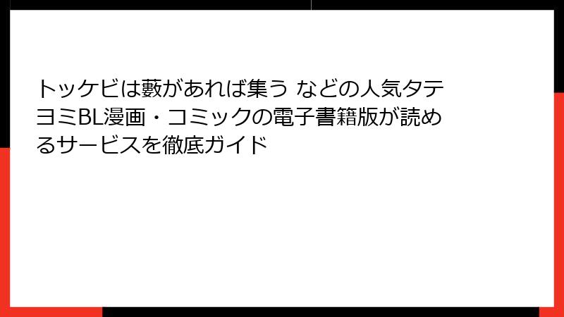 トッケビは藪があれば集う などの人気タテヨミBL漫画・コミックの電子書籍版が読めるサービスを徹底ガイド