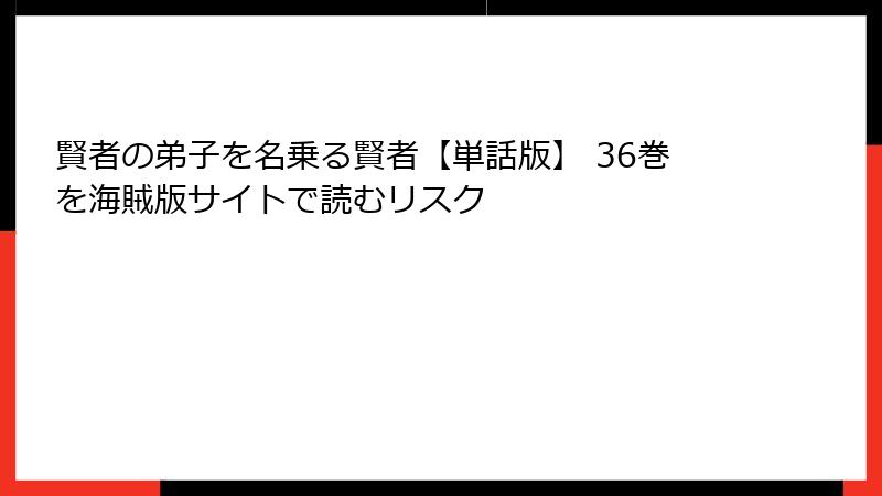 賢者の弟子を名乗る賢者【単話版】 36巻を海賊版サイトで読むリスク