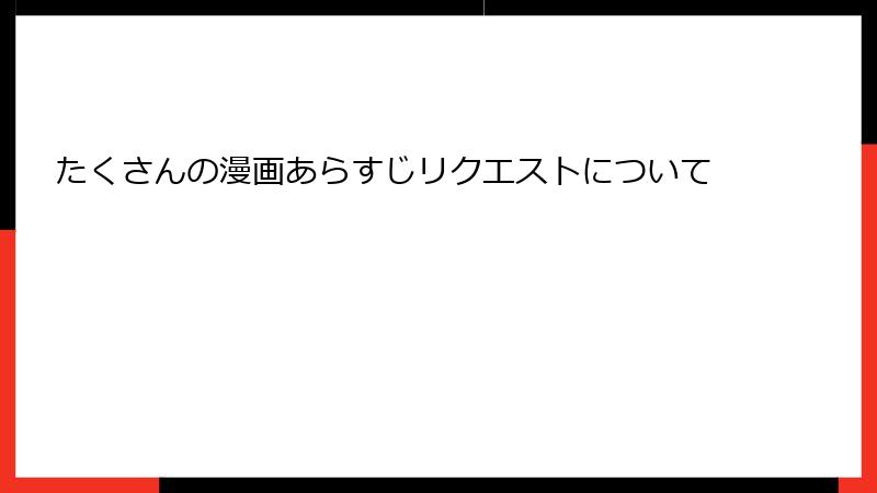 たくさんの漫画あらすじリクエストについて