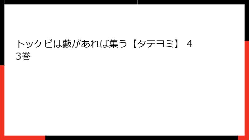 トッケビは藪があれば集う【タテヨミ】 43巻