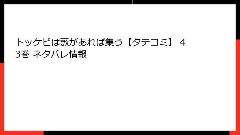 トッケビは藪があれば集う【タテヨミ】 43巻 ネタバレ情報