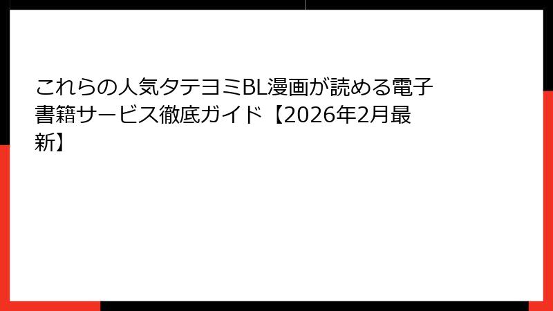 これらの人気タテヨミBL漫画が読める電子書籍サービス徹底ガイド【2026年2月最新】