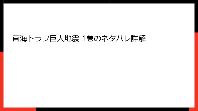 南海トラフ巨大地震 1巻のネタバレ詳解