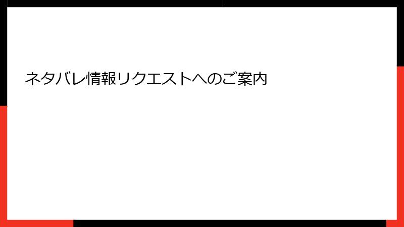 ネタバレ情報リクエストへのご案内