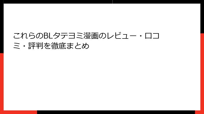 これらのBLタテヨミ漫画のレビュー・口コミ・評判を徹底まとめ