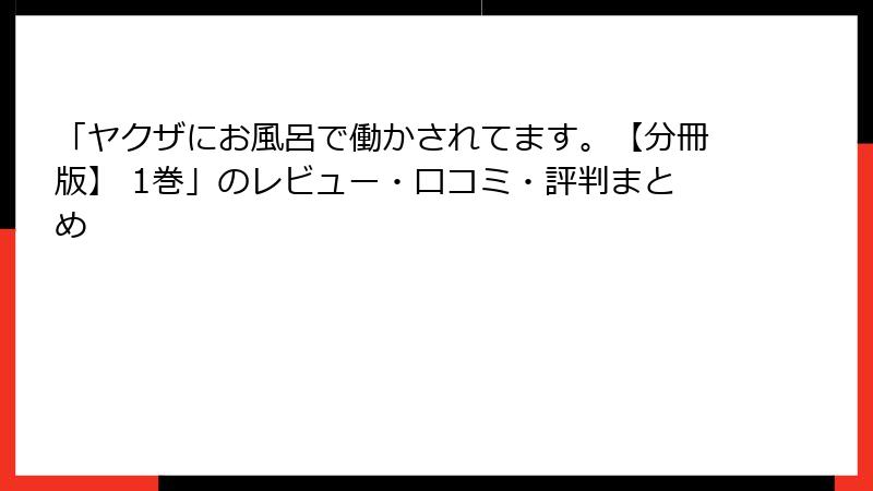 「ヤクザにお風呂で働かされてます。【分冊版】 1巻」のレビュー・口コミ・評判まとめ
