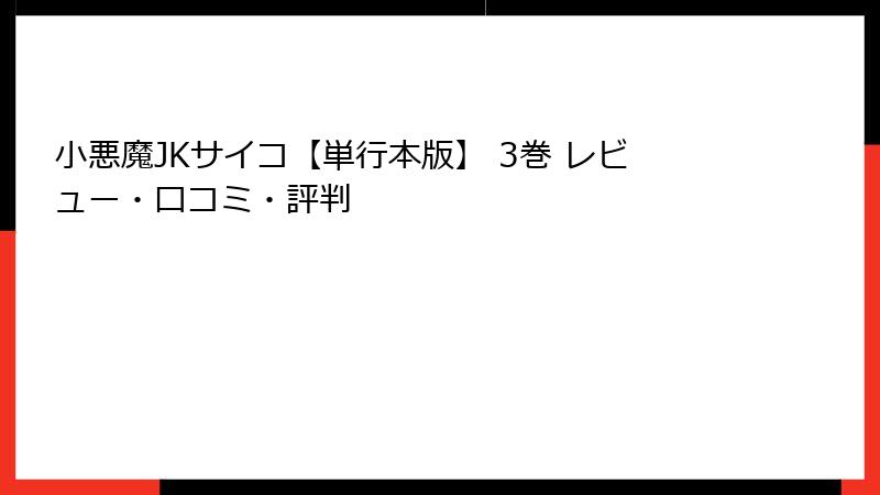 小悪魔JKサイコ【単行本版】 3巻 レビュー・口コミ・評判