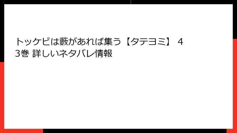 トッケビは藪があれば集う【タテヨミ】 43巻 詳しいネタバレ情報