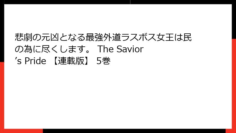 悲劇の元凶となる最強外道ラスボス女王は民の為に尽くします。 The Savior’s Pride 【連載版】 5巻