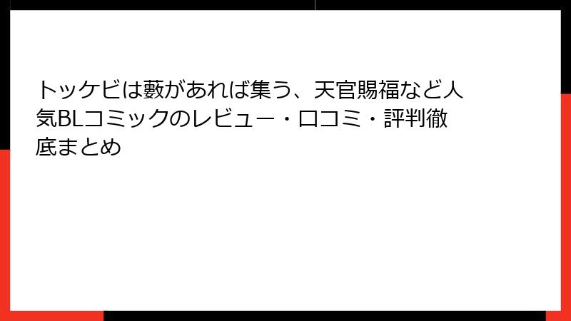 トッケビは藪があれば集う、天官賜福など人気BLコミックのレビュー・口コミ・評判徹底まとめ