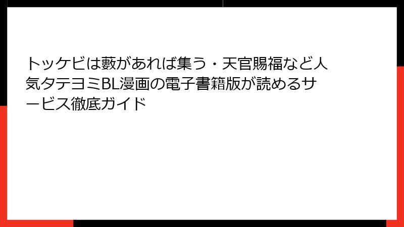 トッケビは藪があれば集う・天官賜福など人気タテヨミBL漫画の電子書籍版が読めるサービス徹底ガイド