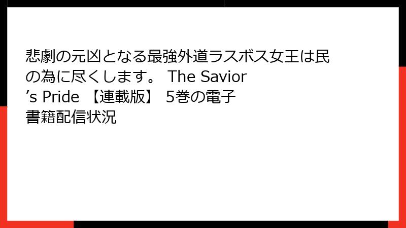 悲劇の元凶となる最強外道ラスボス女王は民の為に尽くします。 The Savior’s Pride 【連載版】 5巻の電子書籍配信状況