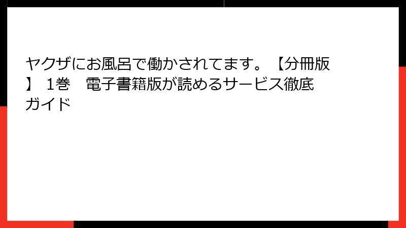 ヤクザにお風呂で働かされてます。【分冊版】 1巻　電子書籍版が読めるサービス徹底ガイド