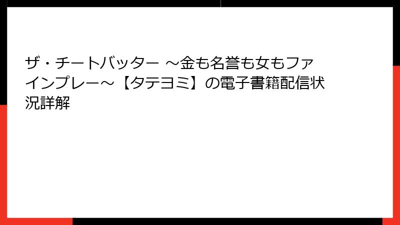 ザ・チートバッター ～金も名誉も女もファインプレー～【タテヨミ】の電子書籍配信状況詳解