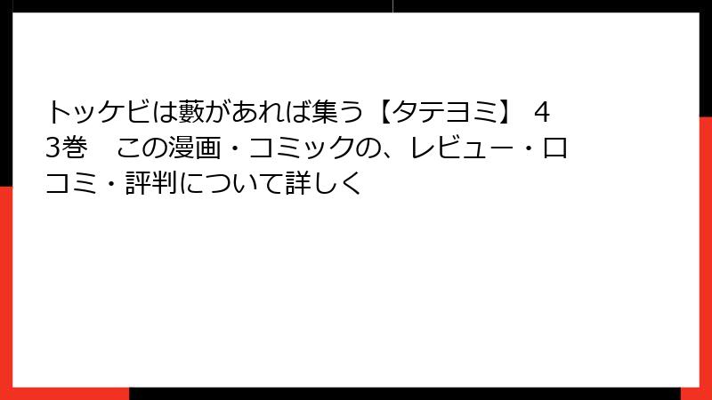 トッケビは藪があれば集う【タテヨミ】 43巻　この漫画・コミックの、レビュー・口コミ・評判について詳しく