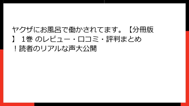 ヤクザにお風呂で働かされてます。【分冊版】 1巻 のレビュー・口コミ・評判まとめ！読者のリアルな声大公開