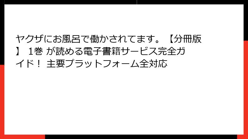 ヤクザにお風呂で働かされてます。【分冊版】 1巻 が読める電子書籍サービス完全ガイド！ 主要プラットフォーム全対応