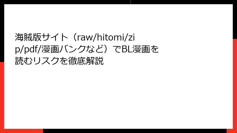 海賊版サイト（raw/hitomi/zip/pdf/漫画バンクなど）でBL漫画を読むリスクを徹底解説