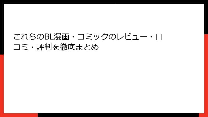 これらのBL漫画・コミックのレビュー・口コミ・評判を徹底まとめ