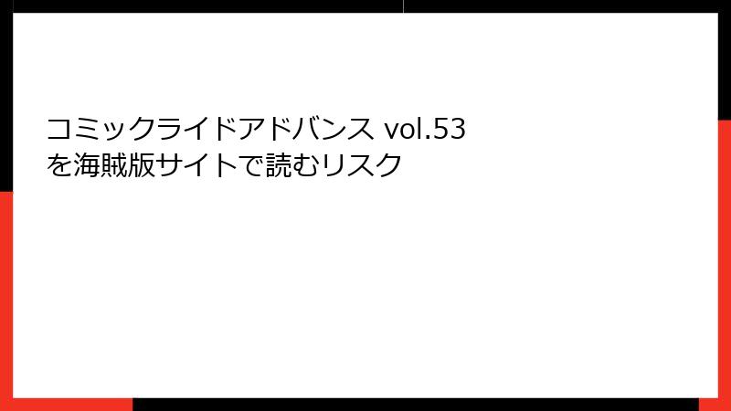 コミックライドアドバンス vol.53 を海賊版サイトで読むリスク