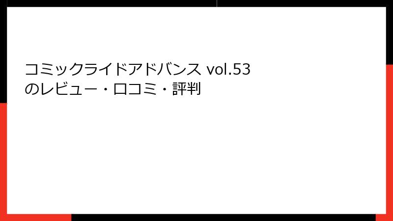 コミックライドアドバンス vol.53 のレビュー・口コミ・評判