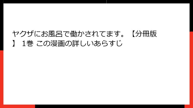 ヤクザにお風呂で働かされてます。【分冊版】 1巻 この漫画の詳しいあらすじ