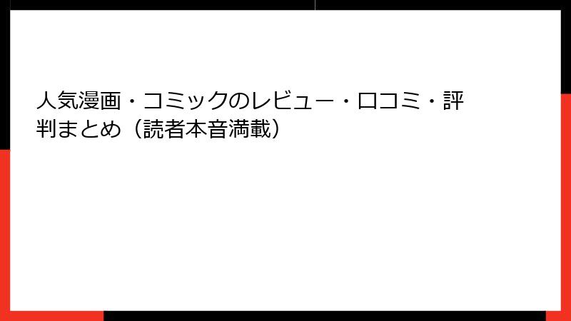 人気漫画・コミックのレビュー・口コミ・評判まとめ（読者本音満載）