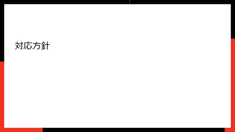 対応方針