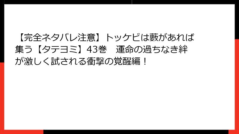 【完全ネタバレ注意】トッケビは藪があれば集う【タテヨミ】43巻　運命の過ちなき絆が激しく試される衝撃の覚醒編！