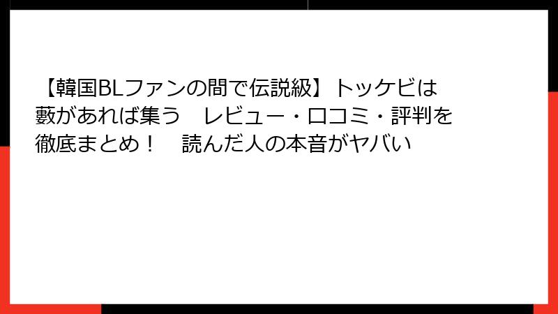 【韓国BLファンの間で伝説級】トッケビは藪があれば集う　レビュー・口コミ・評判を徹底まとめ！　読んだ人の本音がヤバい