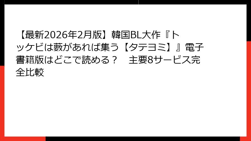 【最新2026年2月版】韓国BL大作『トッケビは藪があれば集う【タテヨミ】』電子書籍版はどこで読める？　主要8サービス完全比較