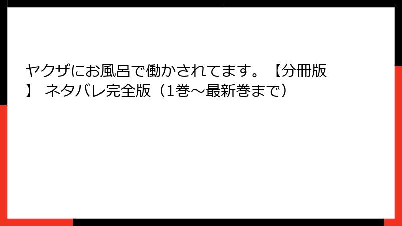 ヤクザにお風呂で働かされてます。【分冊版】 ネタバレ完全版（1巻〜最新巻まで）