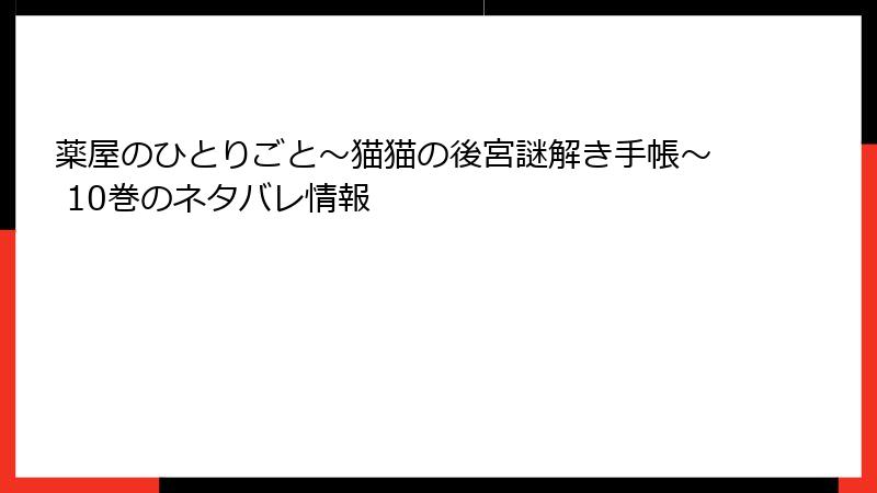 薬屋のひとりごと～猫猫の後宮謎解き手帳～ 10巻のネタバレ情報