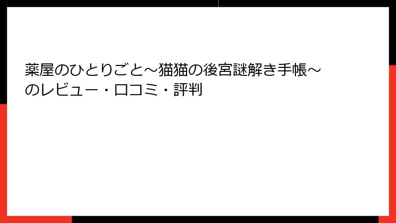 薬屋のひとりごと～猫猫の後宮謎解き手帳～のレビュー・口コミ・評判