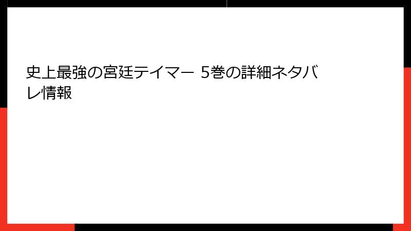 史上最強の宮廷テイマー 5巻の詳細ネタバレ情報