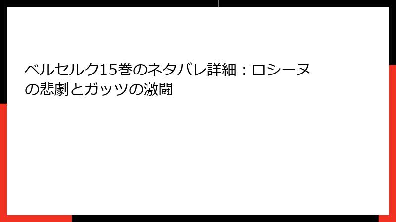 ベルセルク15巻のネタバレ詳細：ロシーヌの悲劇とガッツの激闘