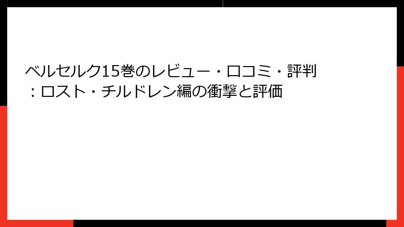 ベルセルク15巻のレビュー・口コミ・評判：ロスト・チルドレン編の衝撃と評価