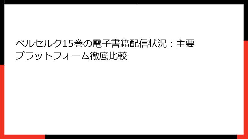 ベルセルク15巻の電子書籍配信状況：主要プラットフォーム徹底比較