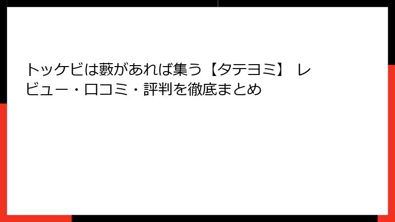 トッケビは藪があれば集う【タテヨミ】 レビュー・口コミ・評判を徹底まとめ