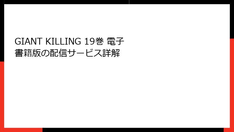 GIANT KILLING 19巻 電子書籍版の配信サービス詳解