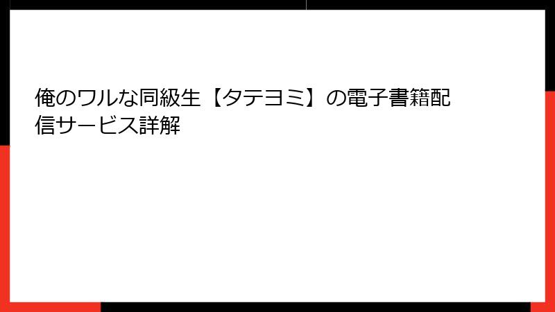 俺のワルな同級生【タテヨミ】の電子書籍配信サービス詳解
