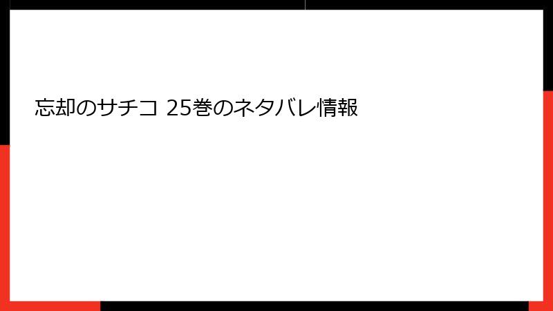忘却のサチコ 25巻のネタバレ情報
