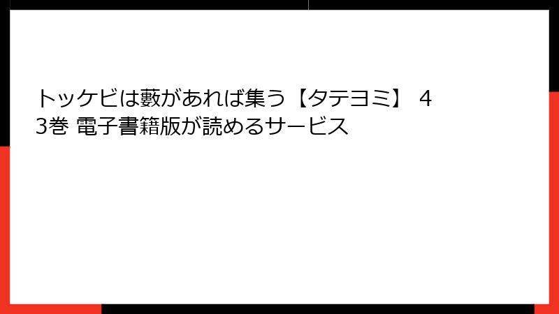 トッケビは藪があれば集う【タテヨミ】 43巻 電子書籍版が読めるサービス
