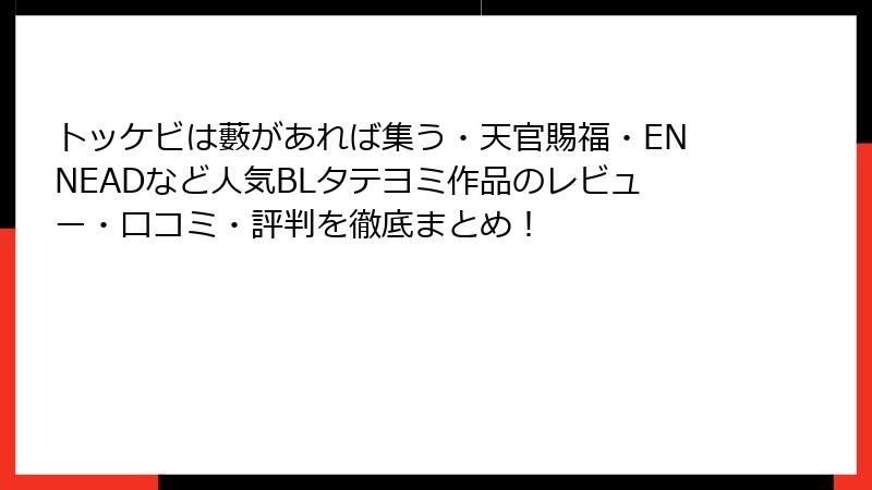 トッケビは藪があれば集う・天官賜福・ENNEADなど人気BLタテヨミ作品のレビュー・口コミ・評判を徹底まとめ！