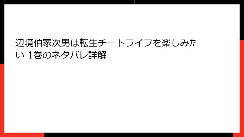 辺境伯家次男は転生チートライフを楽しみたい 1巻のネタバレ詳解
