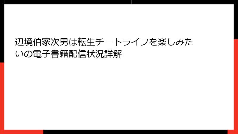 辺境伯家次男は転生チートライフを楽しみたいの電子書籍配信状況詳解