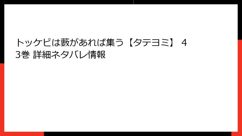 トッケビは藪があれば集う【タテヨミ】 43巻 詳細ネタバレ情報