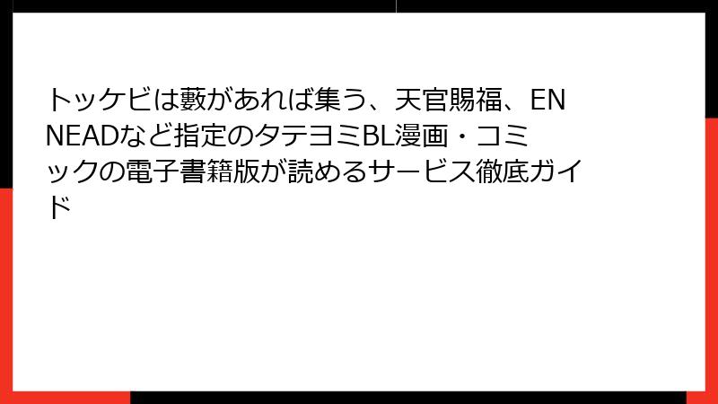 トッケビは藪があれば集う、天官賜福、ENNEADなど指定のタテヨミBL漫画・コミックの電子書籍版が読めるサービス徹底ガイド